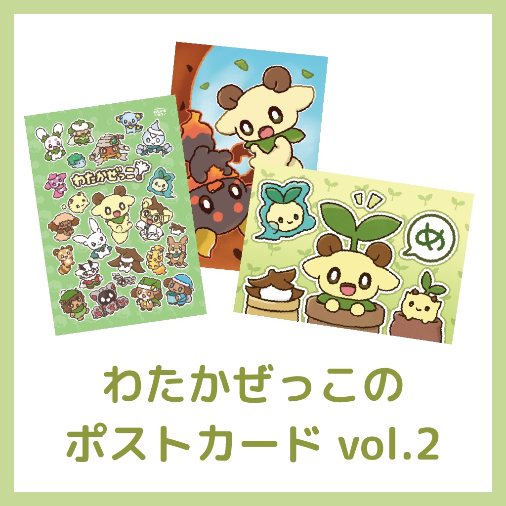 わたかぜっこのポストカード vol.2