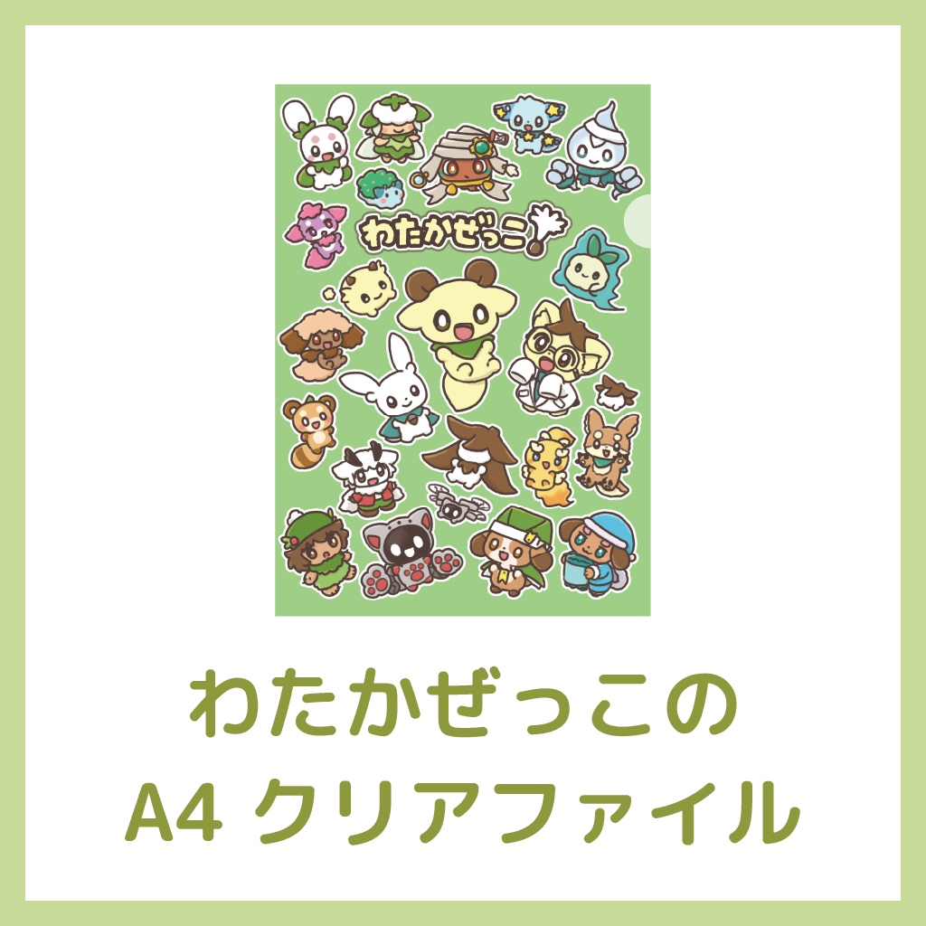 わたかぜっこのA4クリアファイル