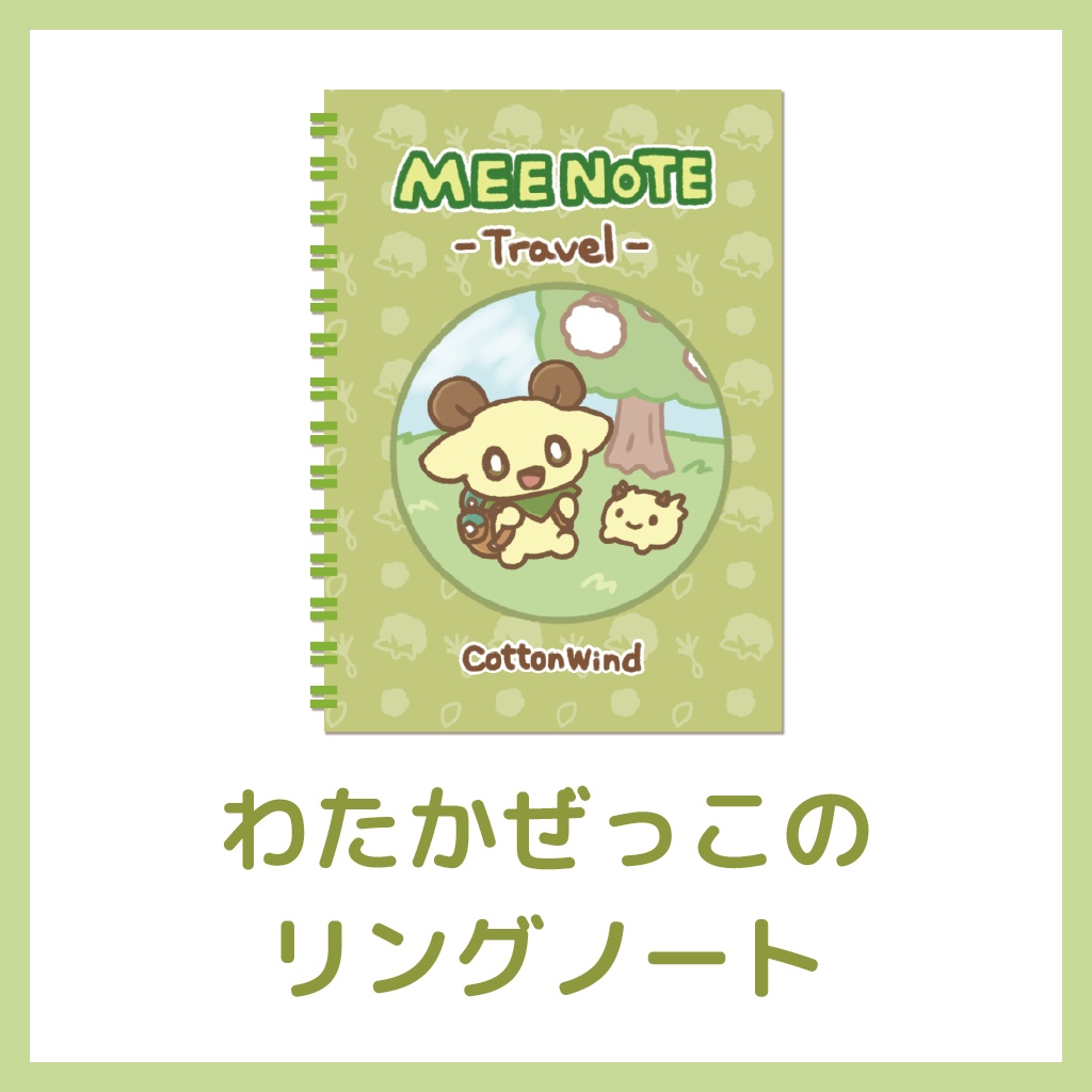 わたかぜっこのリングノート「MEE NOTE -Travel-」