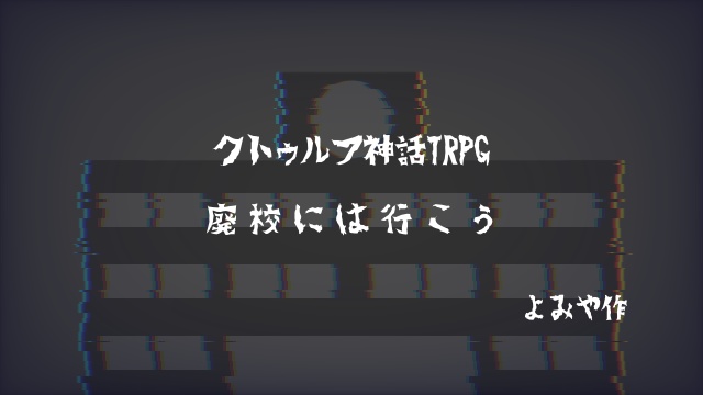 CoC6版シナリオ「廃校には行こう」