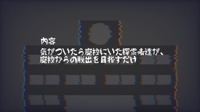 CoC6版シナリオ「廃校には行こう」