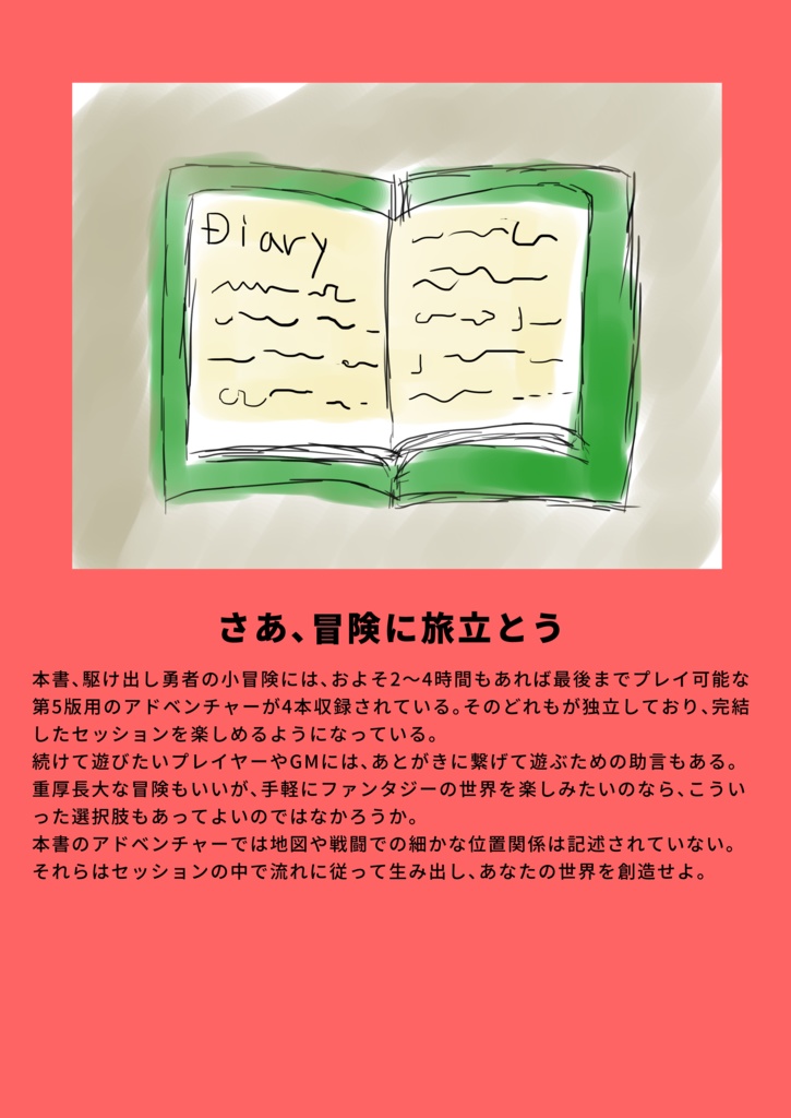 駆け出し勇者の小冒険