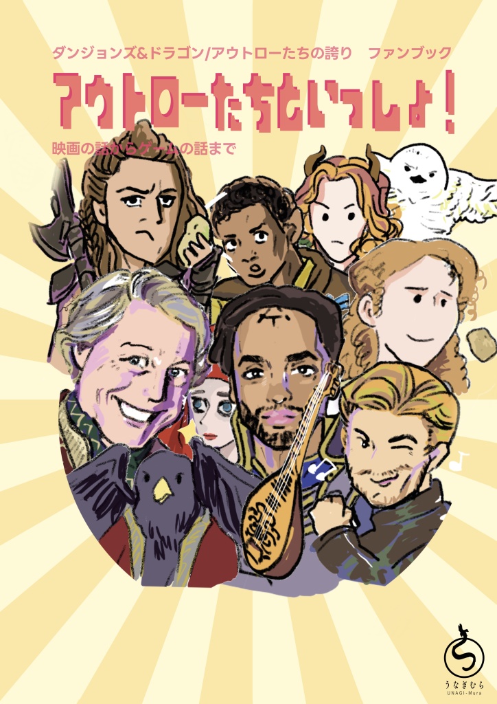 アウトローたちといっしょ！