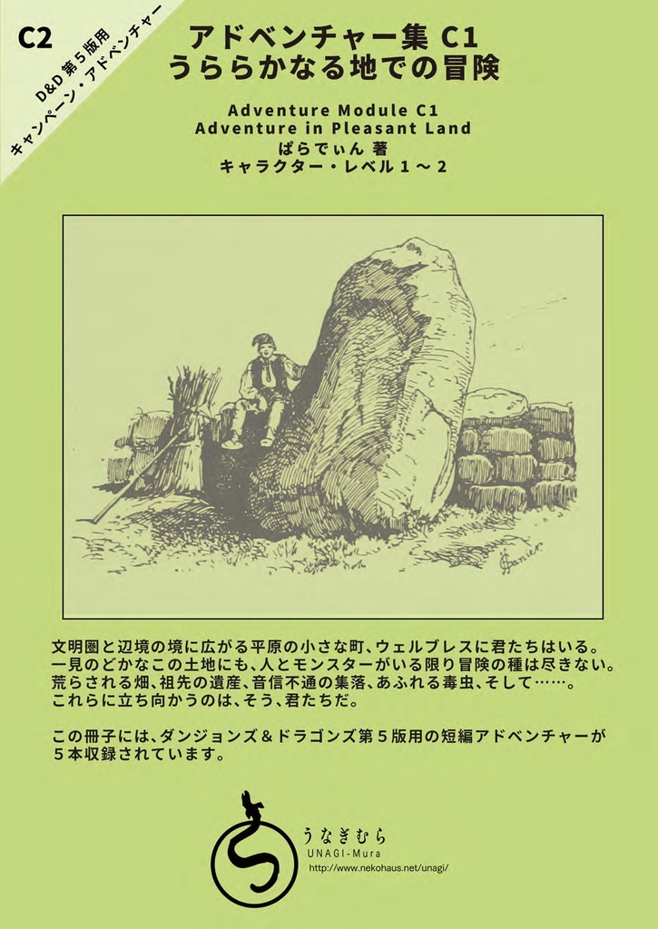 うららかなる地での冒険