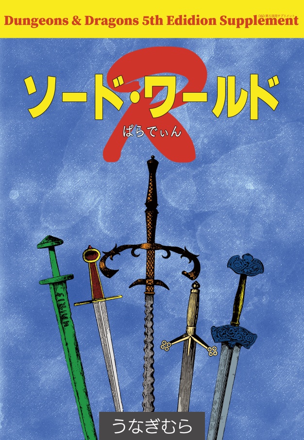 ソード・ワールドR(SPLLE143000)