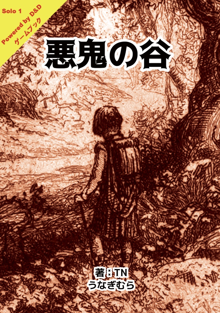 悪鬼の谷