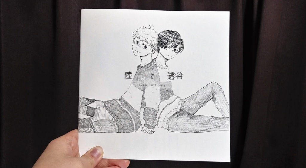 陸と透谷の本