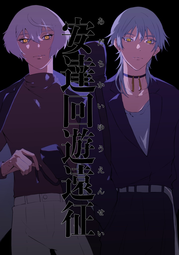 安達回遊遠征