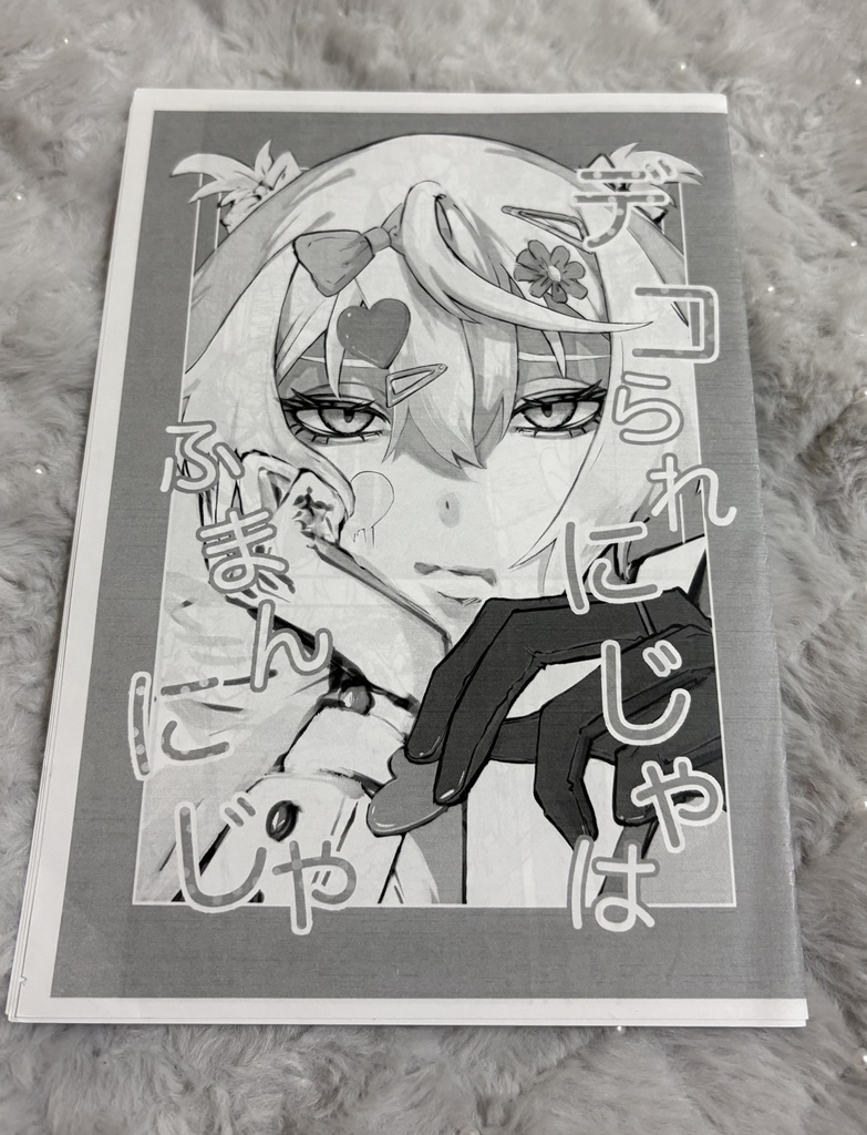 デコられにじゃはふまんにじゃ【準備号セット】