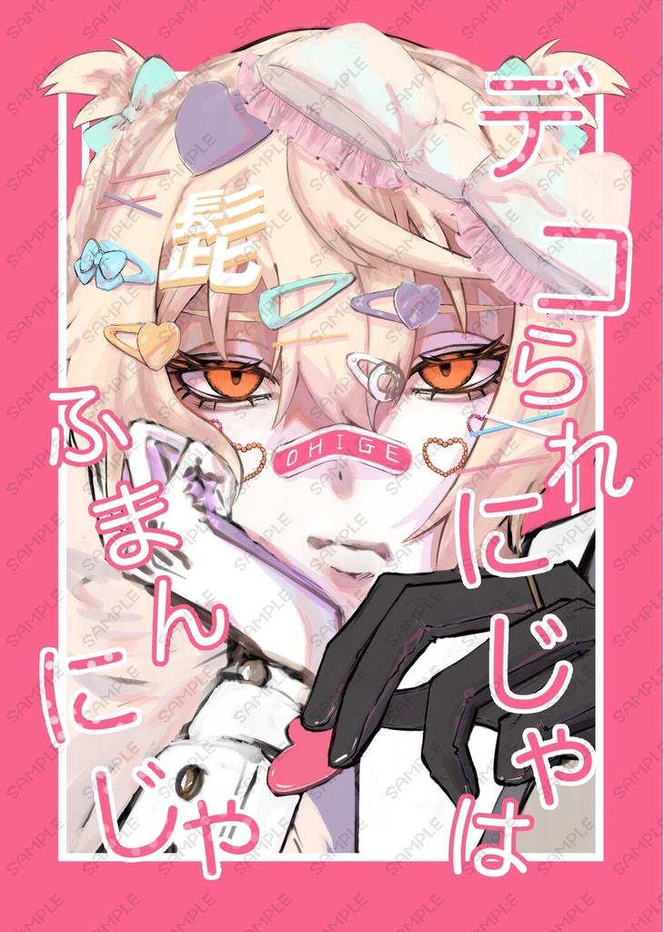 デコられにじゃはふまんにじゃ【準備号セット】