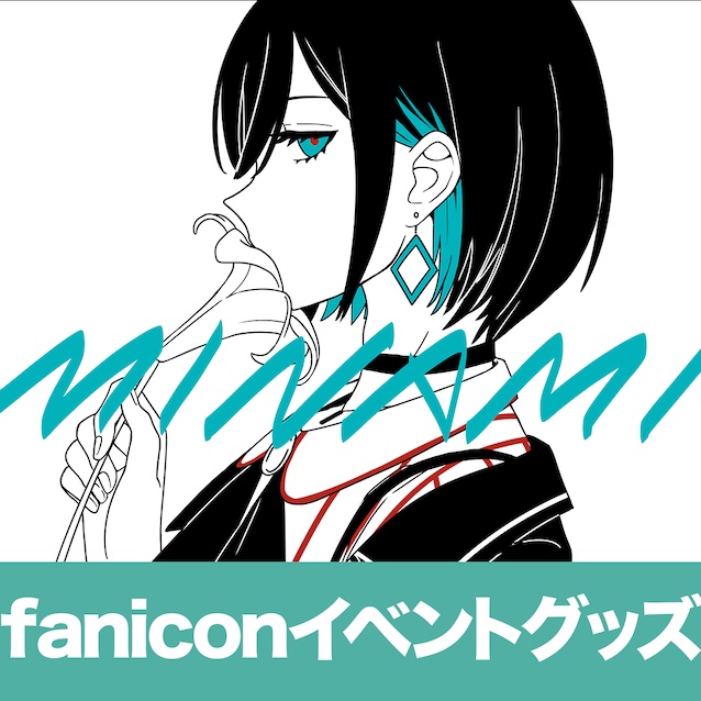 【faniconイベント】湊音みなみグッズ