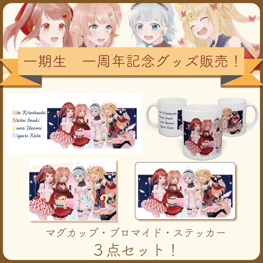 一期生 一周年記念グッズセット
