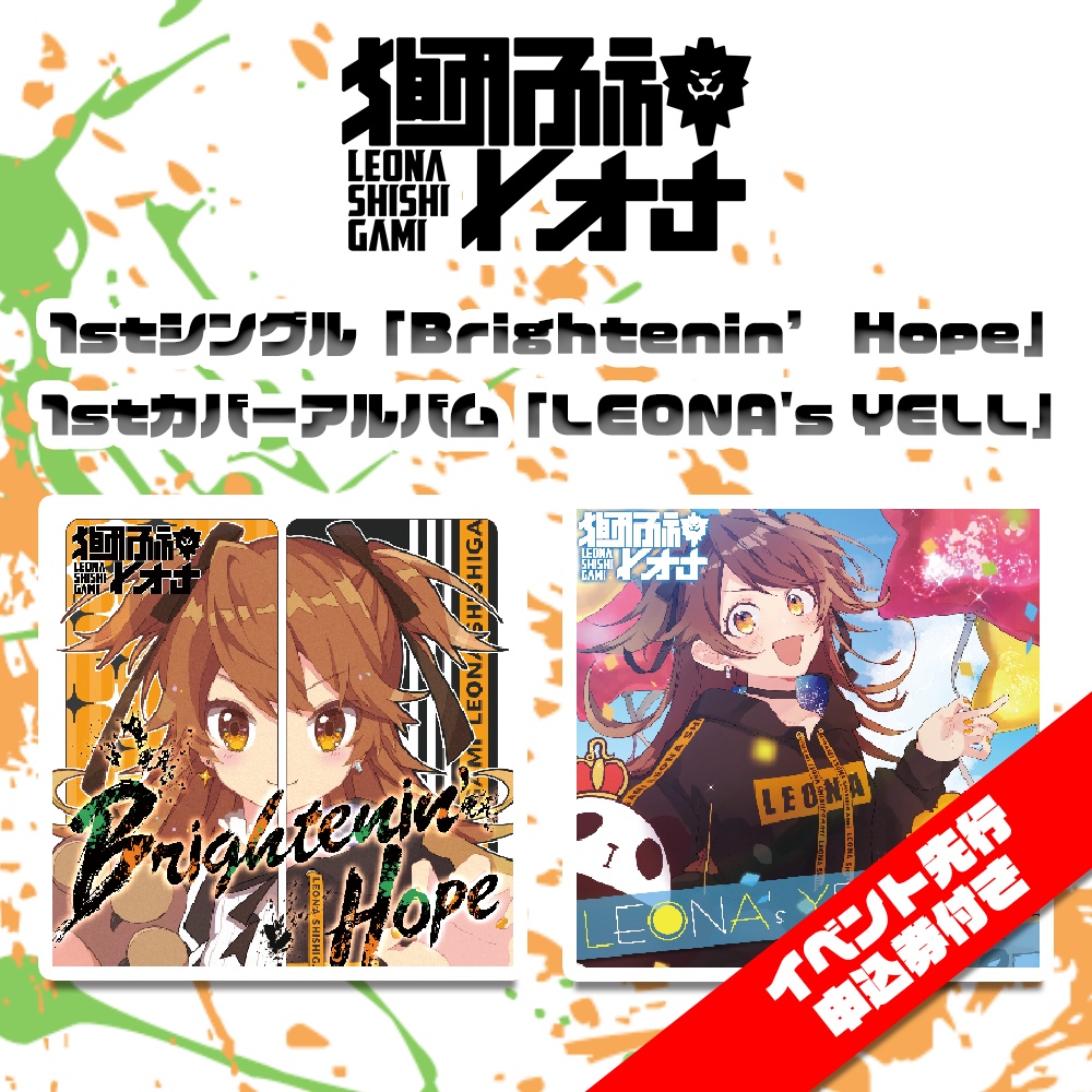 獅子神レオナ 1stシングル「Brightenin’ Hope」& 1stカバーアルバム「LEONA's YELL」