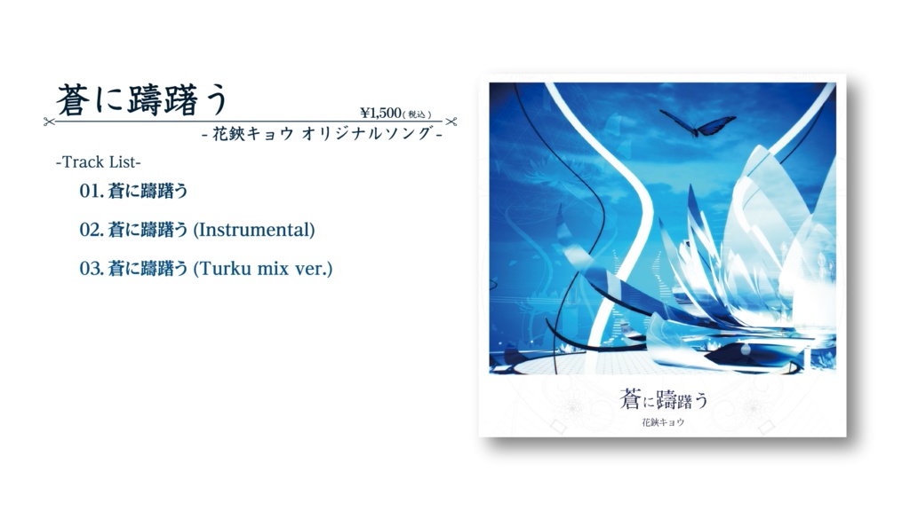 花鋏キョウ 1stシングル「蒼に躊躇う」& 1stカバーアルバム「ハサミウタ」