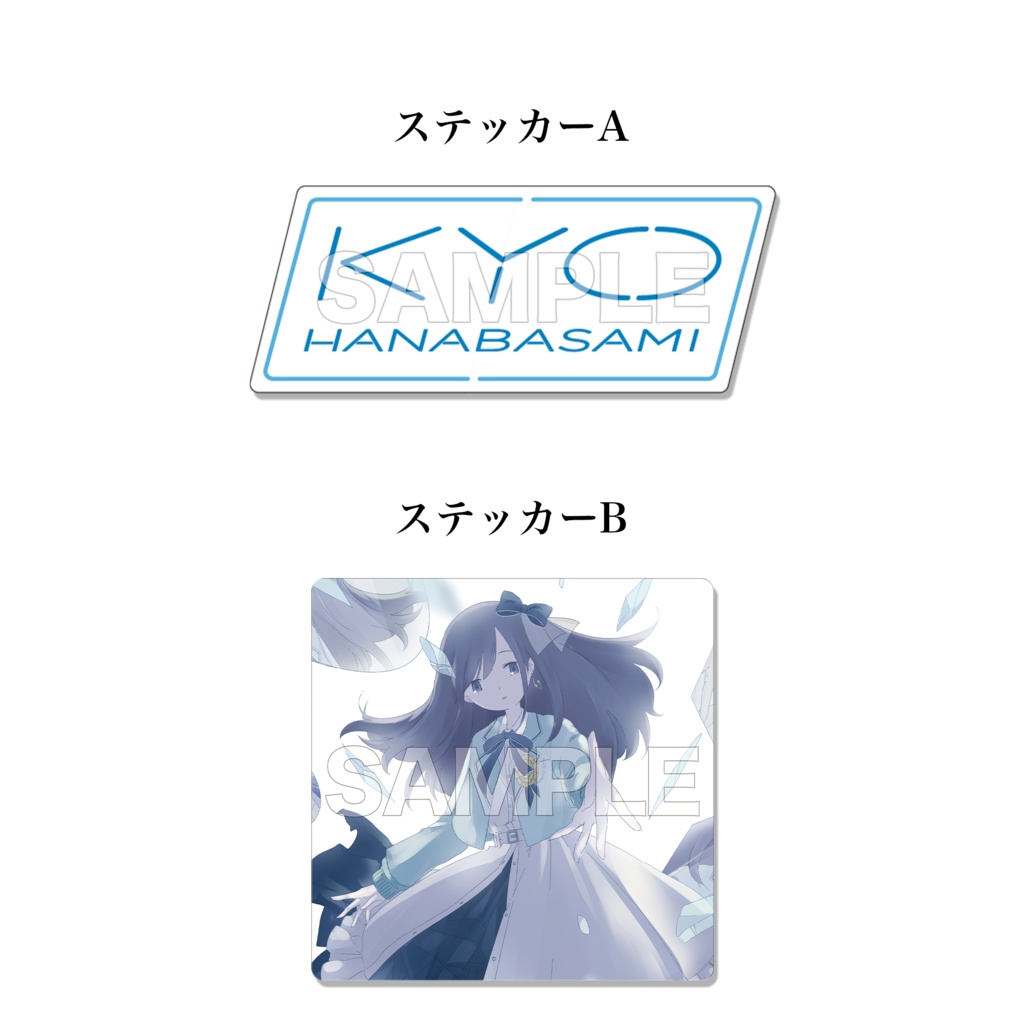 花鋏キョウ 1stシングル「蒼に躊躇う」& 1stカバーアルバム「ハサミウタ」