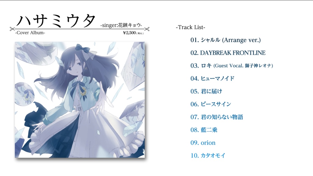 花鋏キョウ 1stシングル「蒼に躊躇う」& 1stカバーアルバム「ハサミウタ」