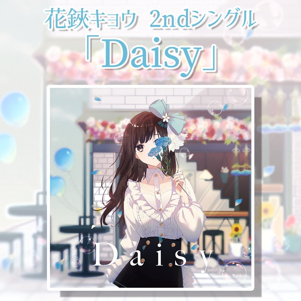 花鋏キョウ 2ndシングル Daisy Re Act公式 Booth