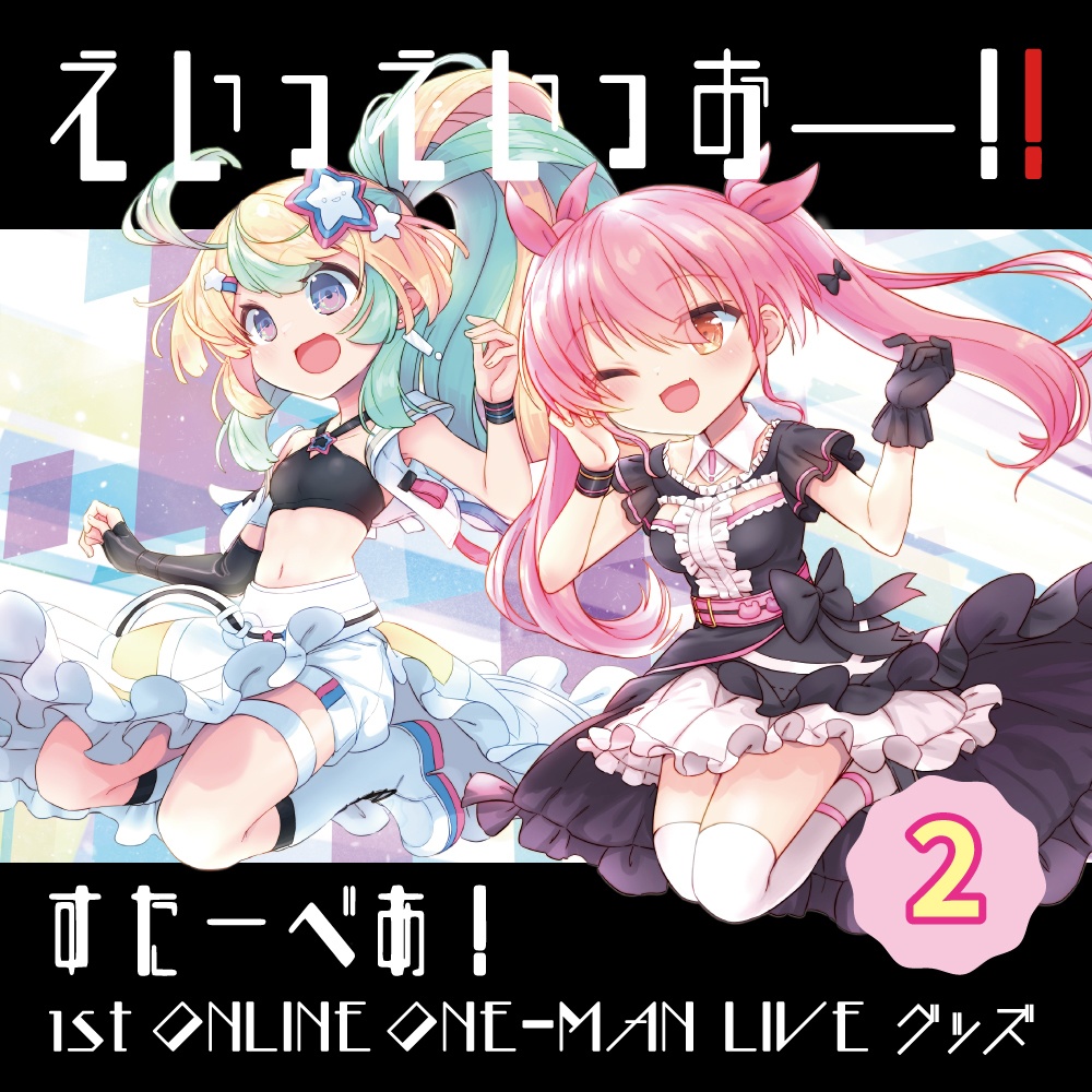 【すたーべあ!】1st Online One-man Live 記念グッズ ②