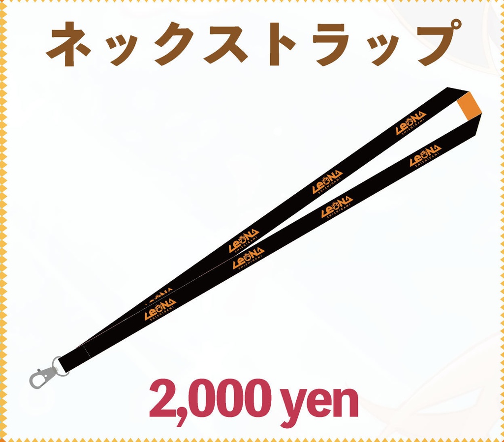 獅子神レオナ1stオンラインワンマンライブ記念グッズ