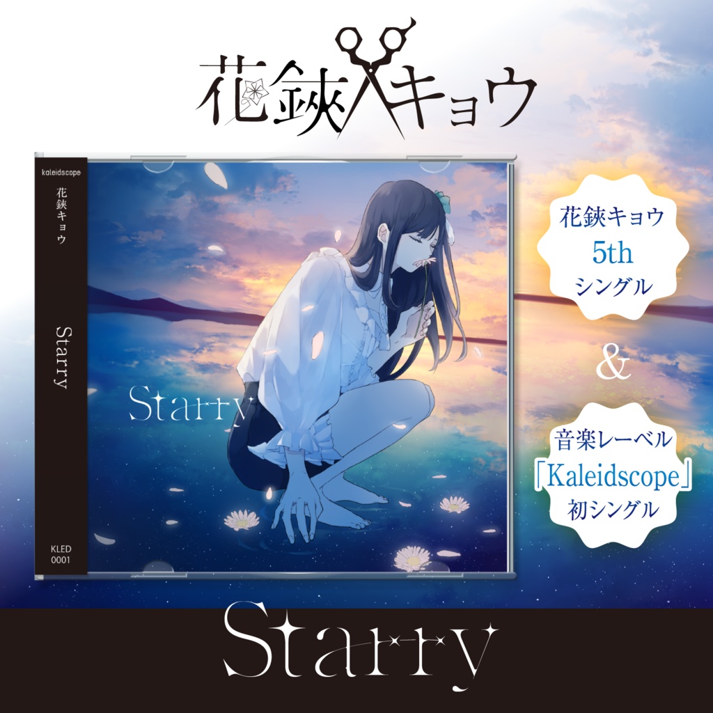 花鋏キョウ 5thシングル「Starry」【Kaleidscope】