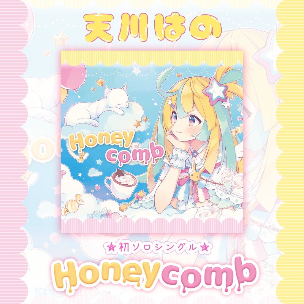 【天川はの】1stソロシングル「 Honeycomb 」【Kaleidscope】