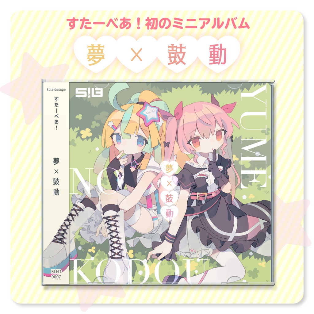 すたーべあ！ミニアルバム 「夢×鼓動」【Kaleidscope】