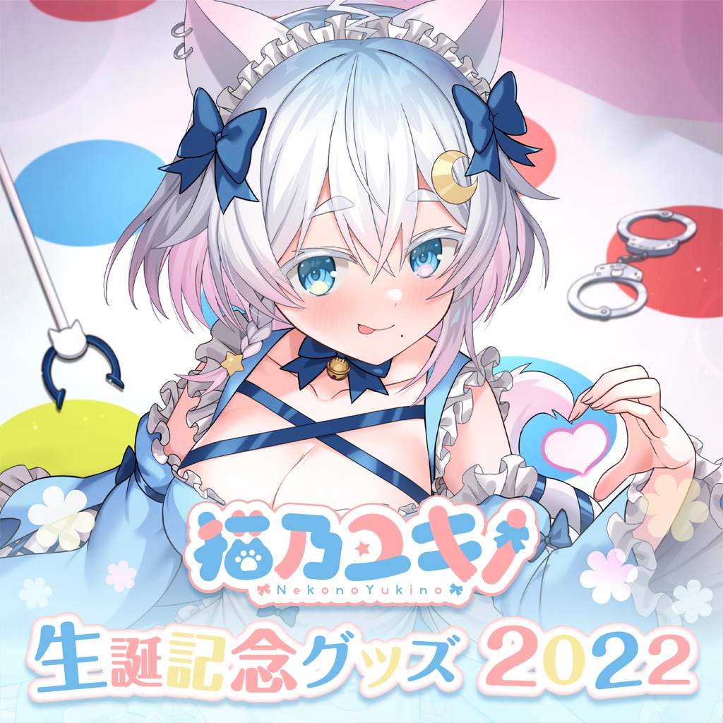 2022年11月 生誕記念グッズ - 猫乃ユキノ