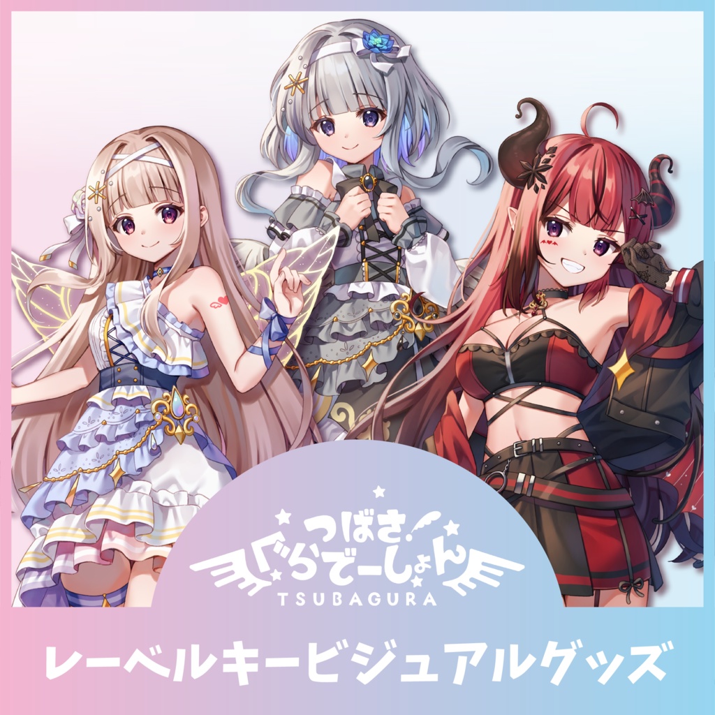 【受注生産】-つばぐら-レーベルキービジュアルグッズ