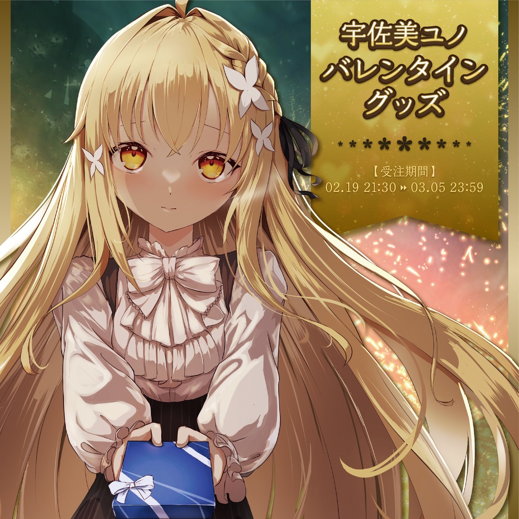 【受注生産】宇佐美ユノ バレンタイングッズ