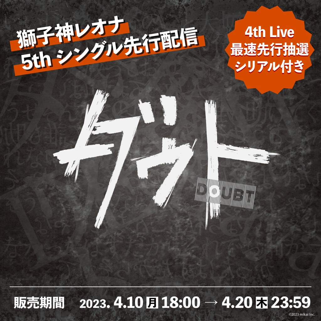 【期間限定・DL販売】獅子神レオナ 5thシングル先行配信「ダウト」【ReAliz】