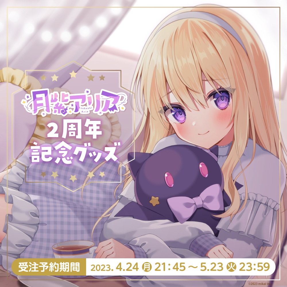 【受注生産】月紫アリア 2周年記念グッズ