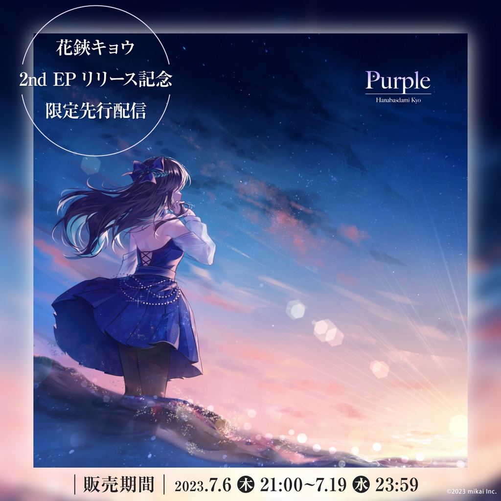 【期間限定・DL販売】花鋏キョウ 2ndEP先行配信「Purple」【kaleidoscope】