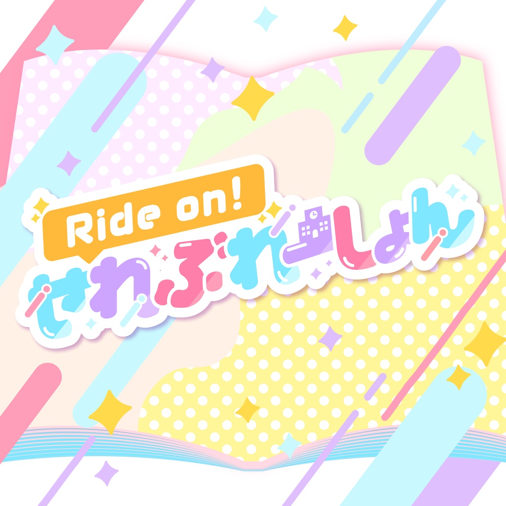 【DL販売】Ride on！せれぶれーしょん【オリジナル楽曲】