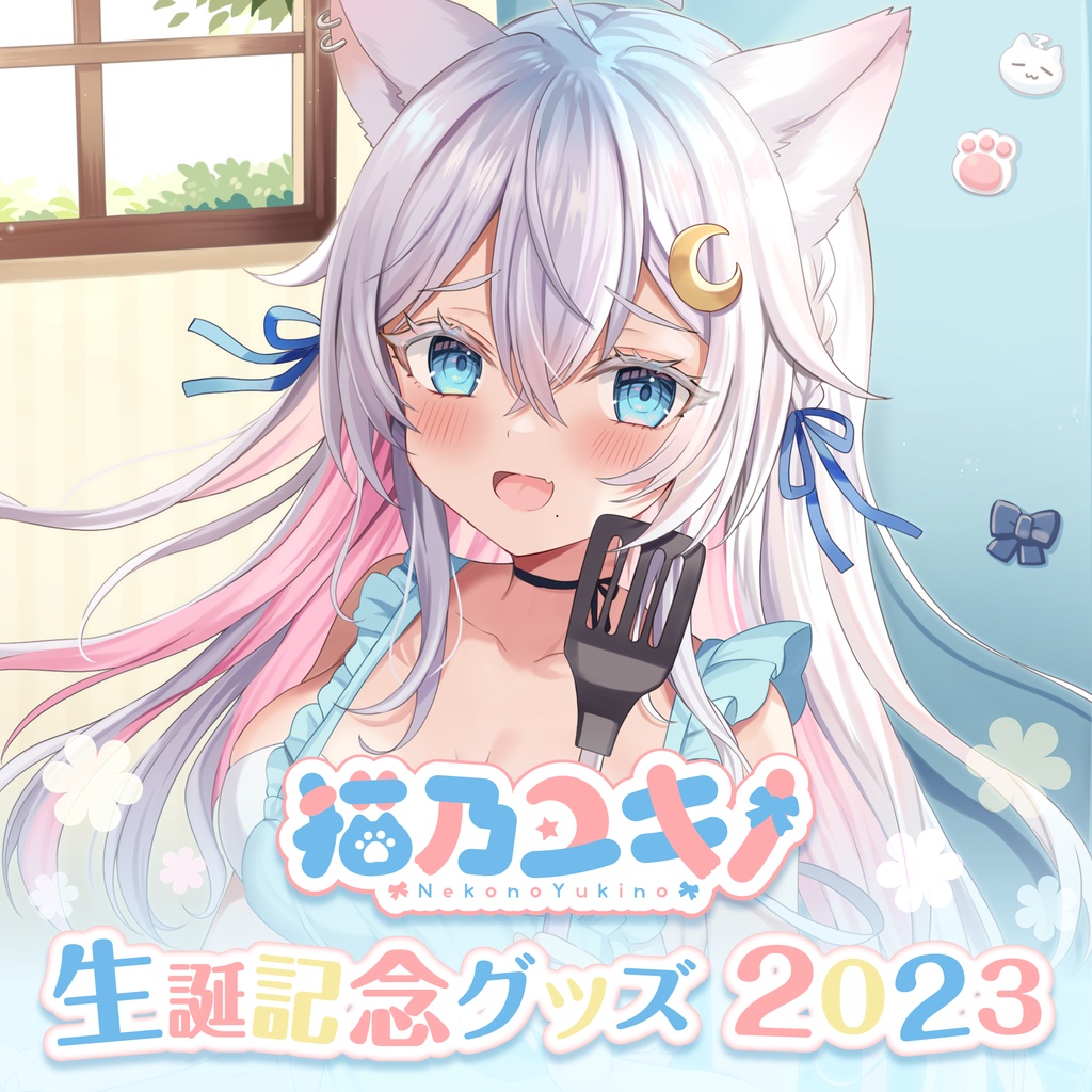 2023年11月 生誕記念グッズ - 猫乃ユキノ - Re:AcT公式 - BOOTH