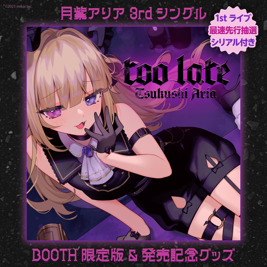 受注生産&DL販売】月紫アリア 3rdシングル「too late」& 発売記念