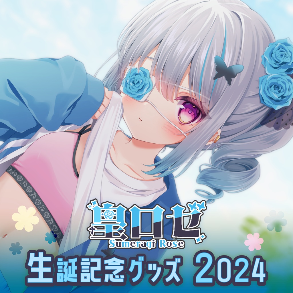 2024年1月 生誕記念グッズ - 皇ロゼ