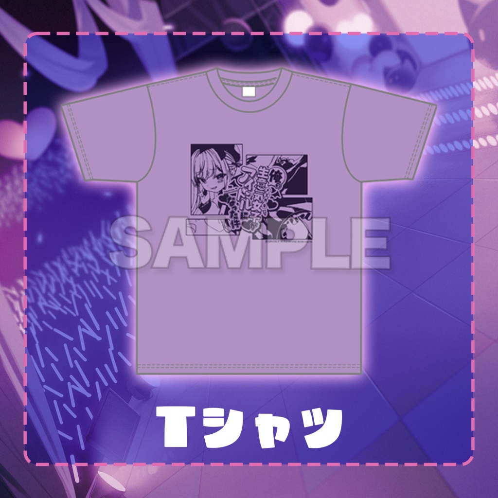 月紫アリア 1stワンマンライブ 「俺の生意気女子がアイドルになった件」-公式LIVEグッズ