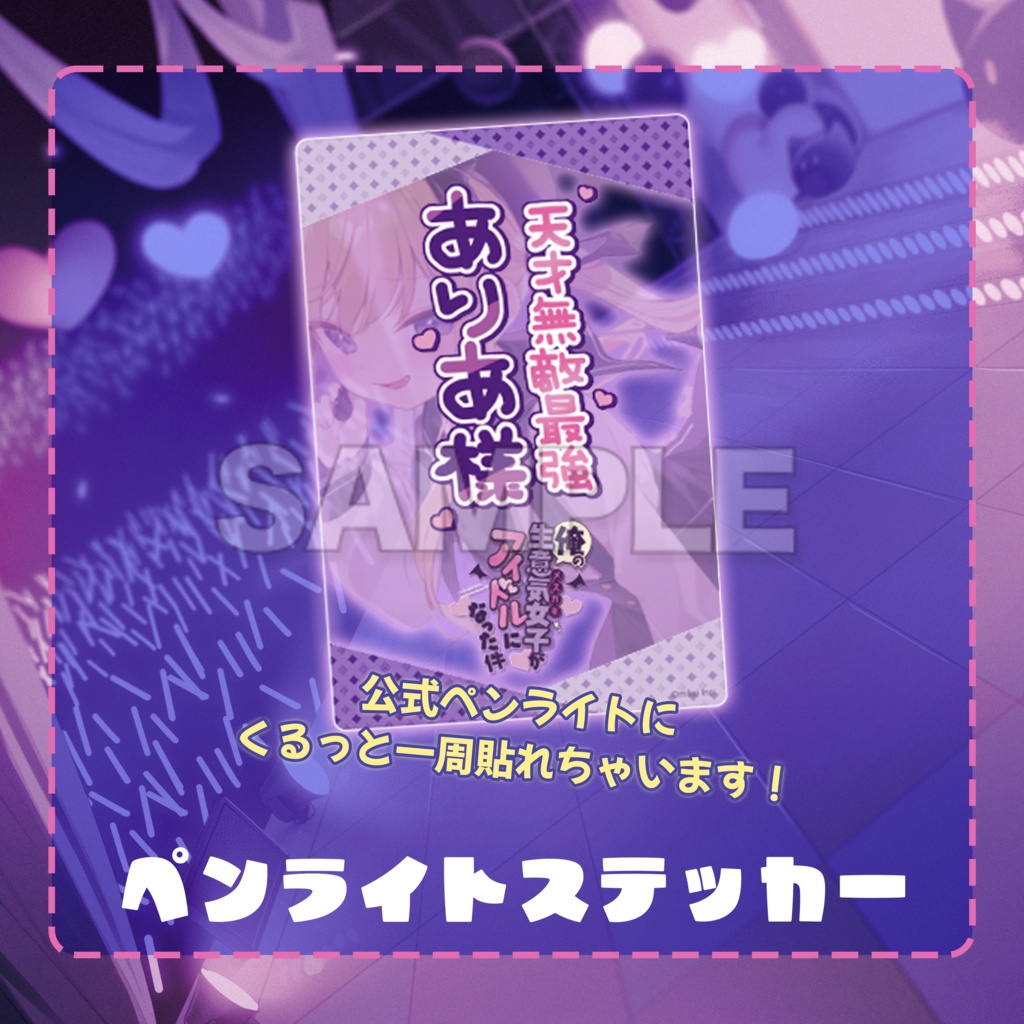 月紫アリア 1stワンマンライブ 「俺の生意気女子がアイドルになった件」-公式LIVEグッズ