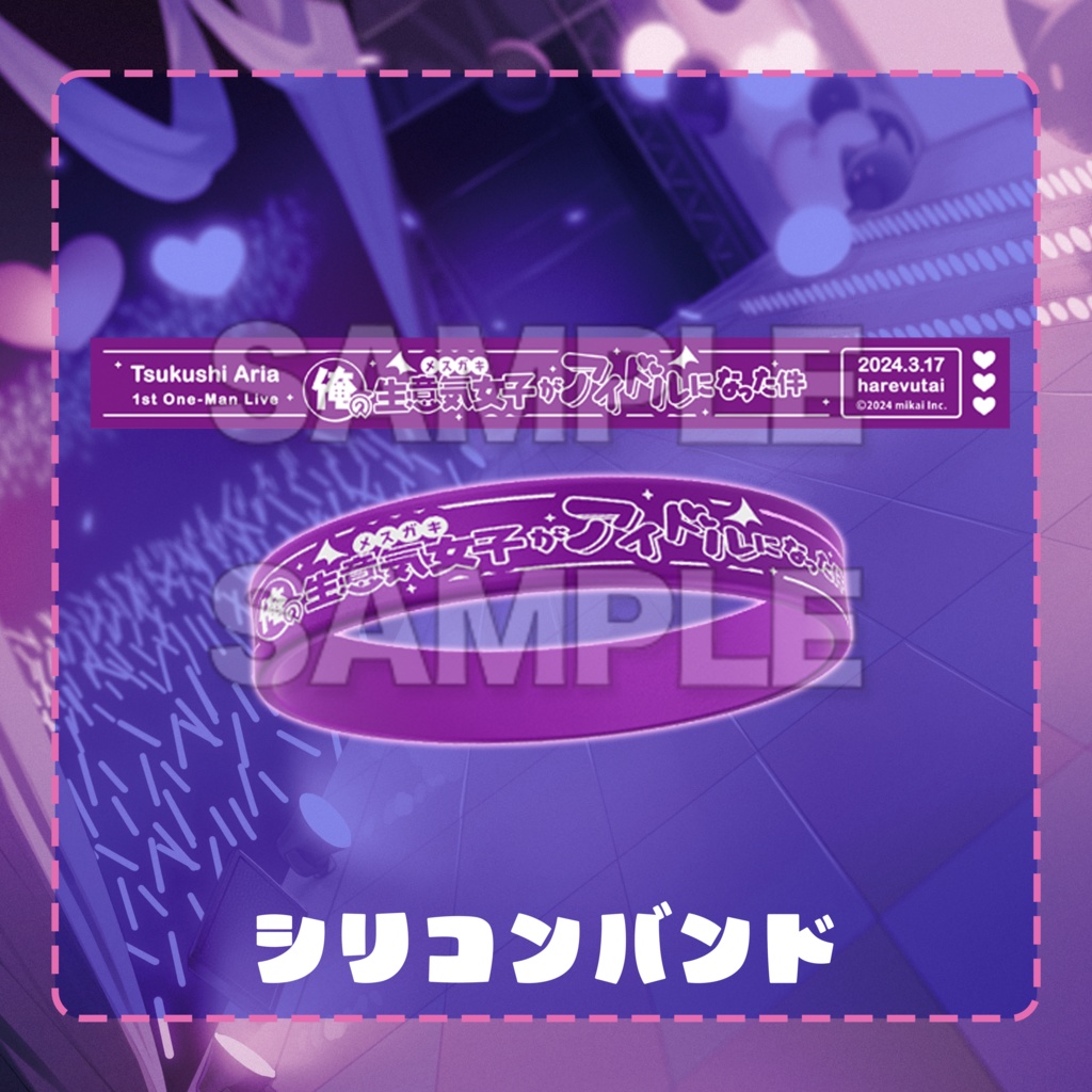 月紫アリア 1stワンマンライブ 「俺の生意気女子がアイドルになった件」-公式LIVEグッズ