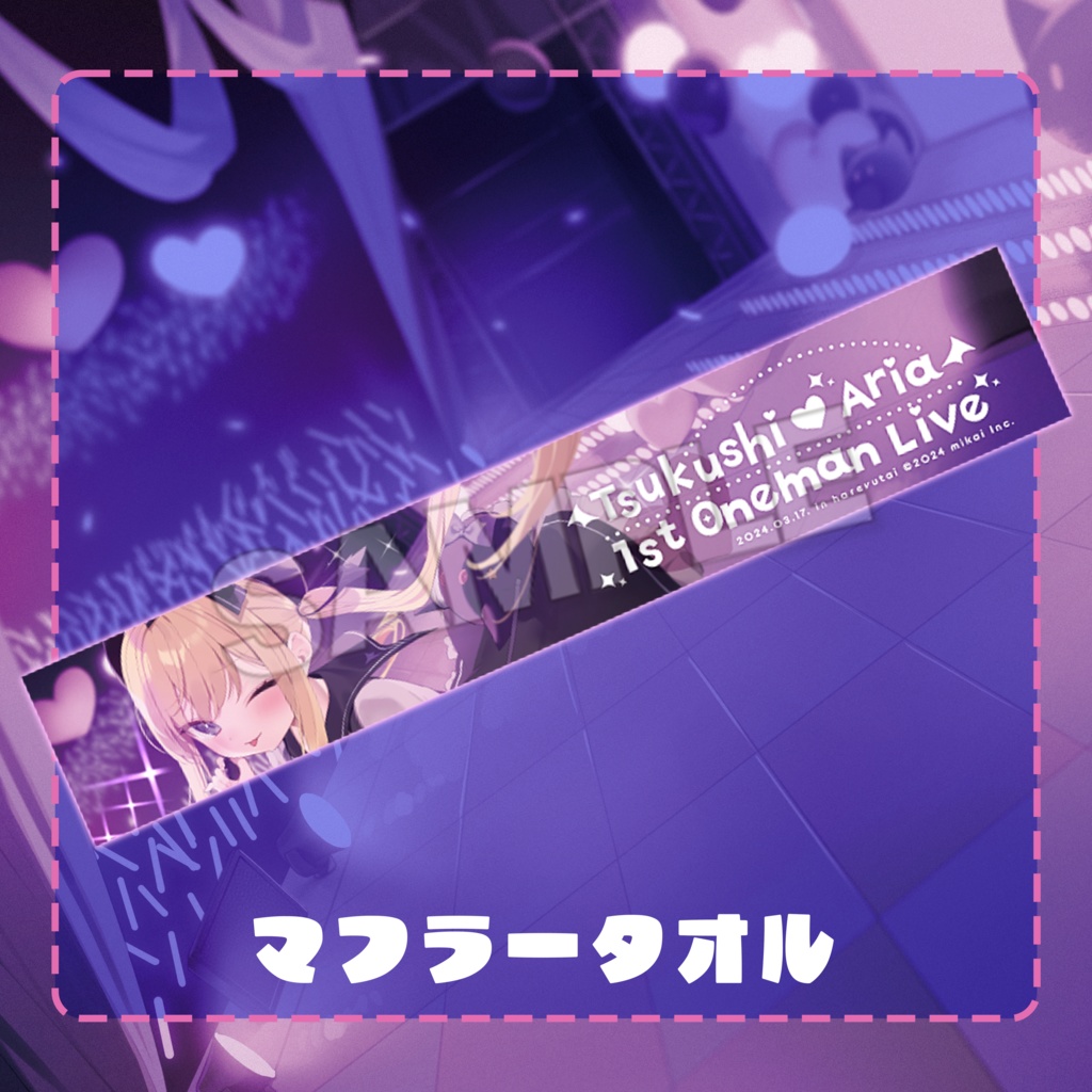 月紫アリア 1stワンマンライブ 「俺の生意気女子がアイドルになった件」-公式LIVEグッズ