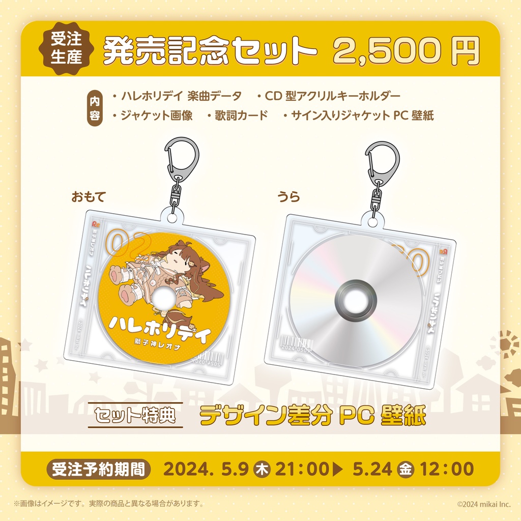 【受注生産&DL販売】獅子神レオナ 7thシングル「ハレホリデイ」& 発売記念グッズ