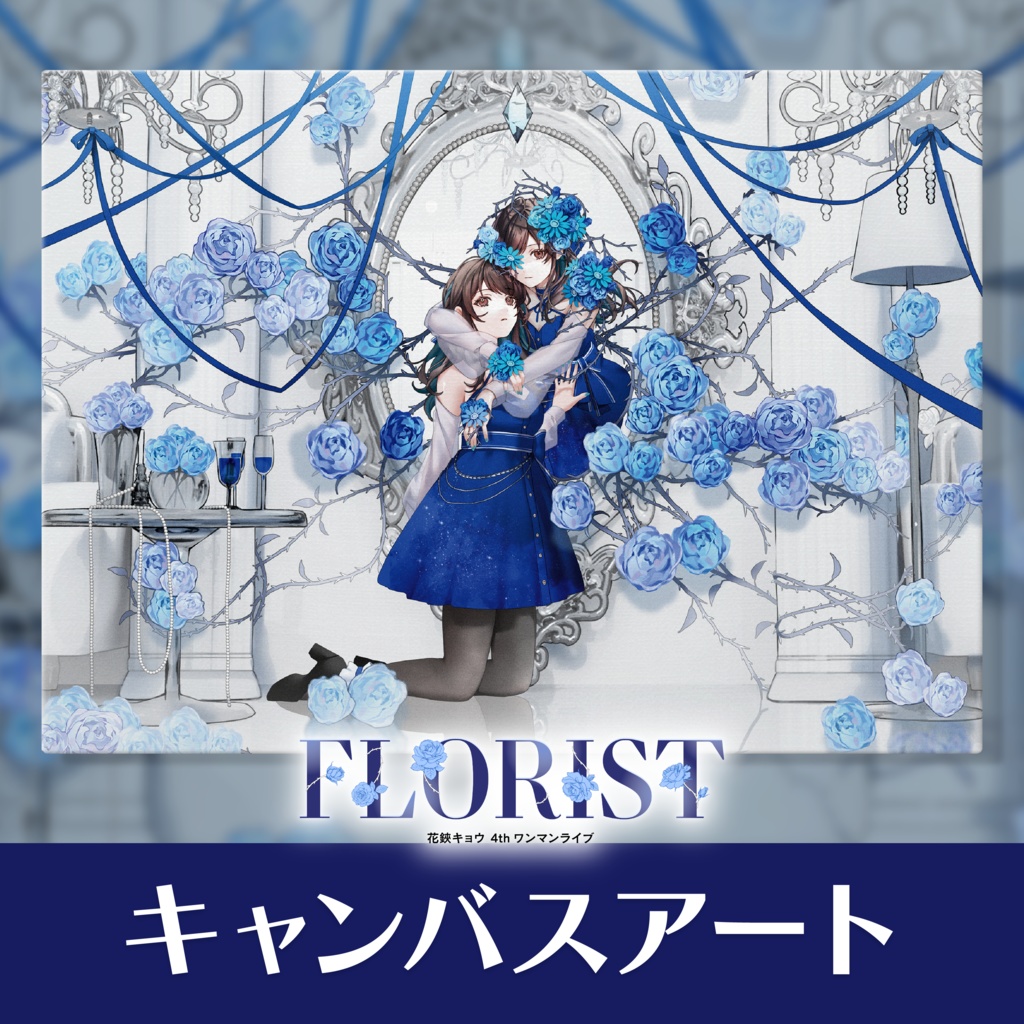 【受注生産】花鋏キョウ 4th ワンマンライブ「FLORIST」- キャンバスアート