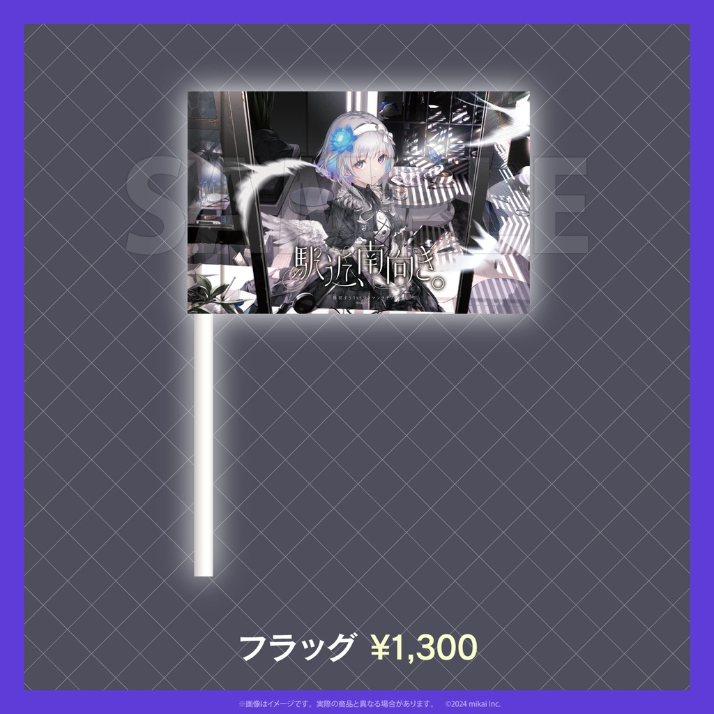 稀羽すう 1stワンマンライブ 「駅近、南向き。」- 公式LIVEグッズ