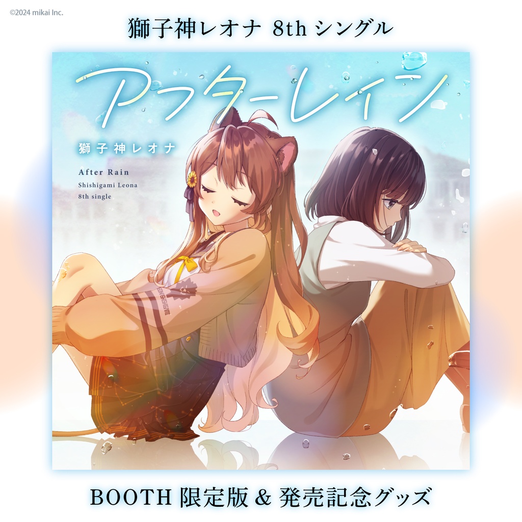 【受注生産&DL販売】獅子神レオナ 8thシングル「アフターレイン」& 発売記念グッズ