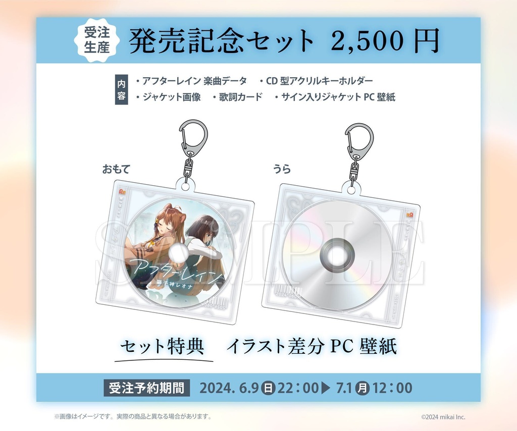 【受注生産&DL販売】獅子神レオナ 8thシングル「アフターレイン」& 発売記念グッズ