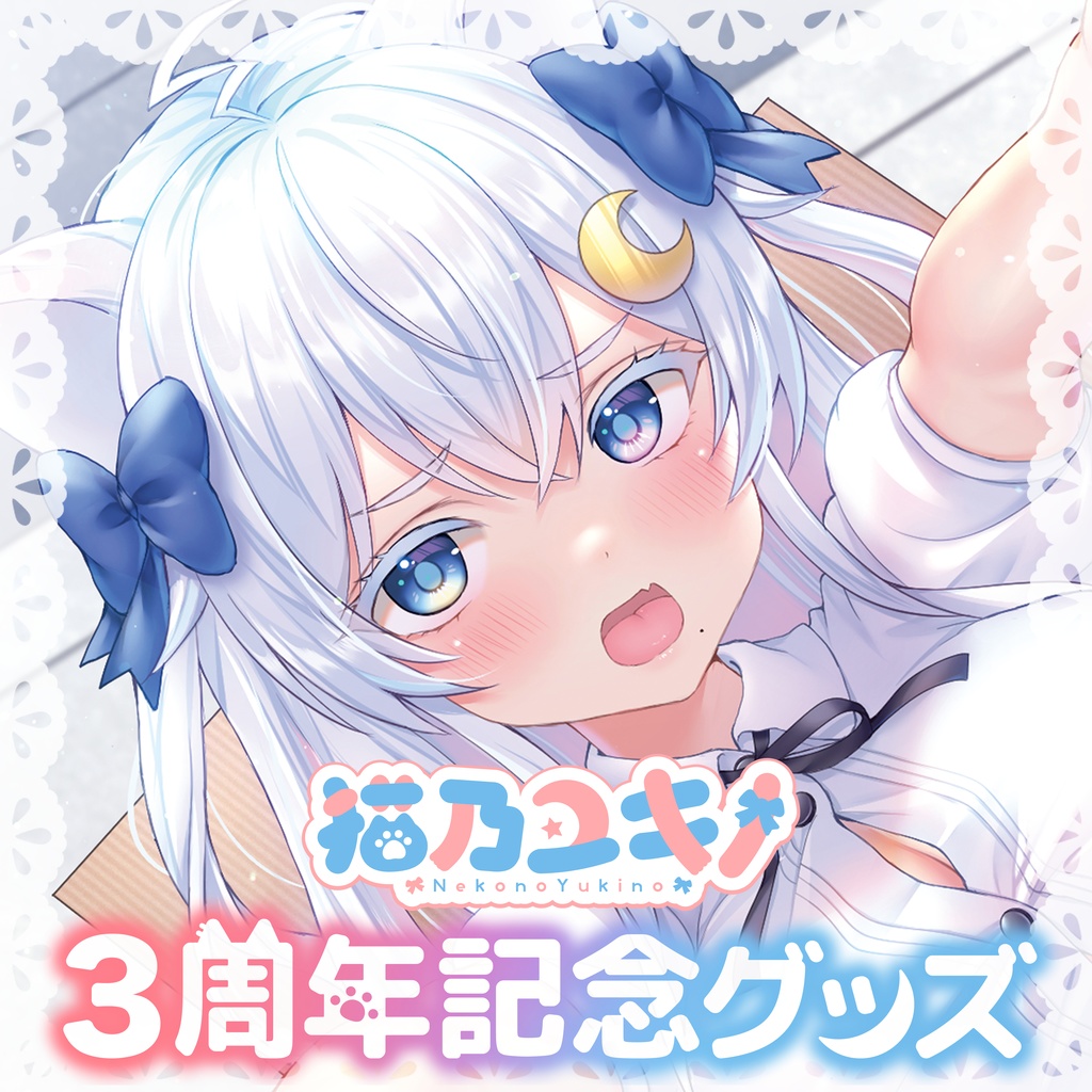 【受注生産】猫乃ユキノ　3周年記念グッズ