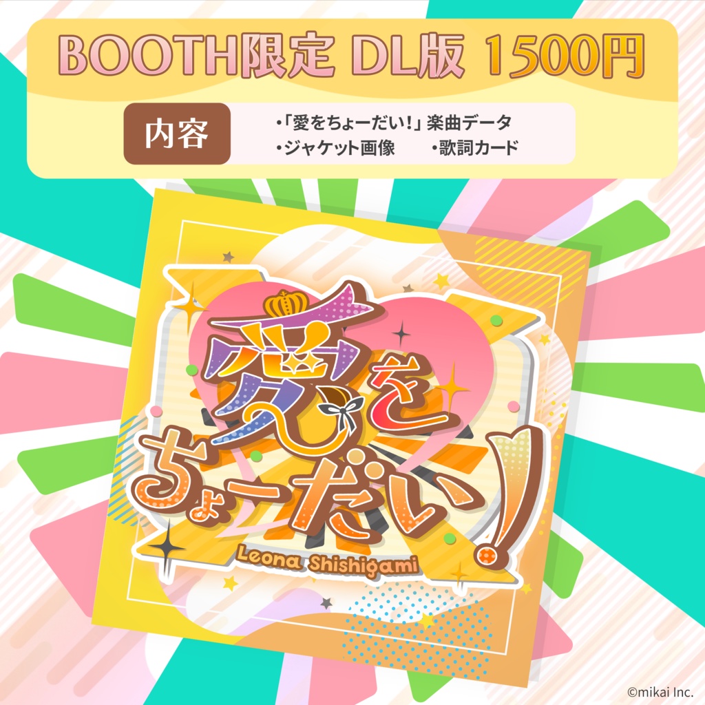 【DL販売】獅子神レオナ9thシングル「愛をちょーだい!」