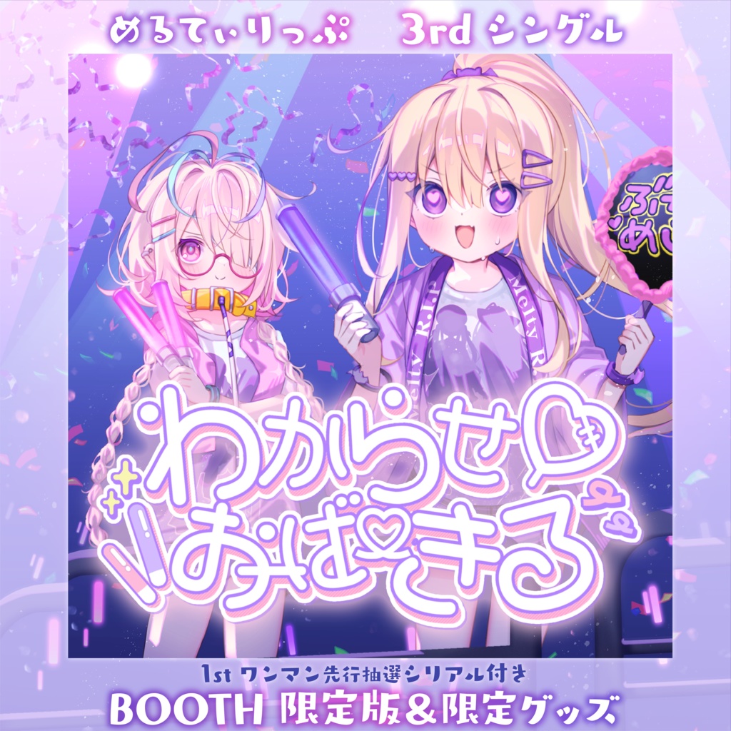 【受注生産&DL販売】Melty R.I.P. 3rdシングル「わからせ♡おーばーきる」＆発売記念グッズ