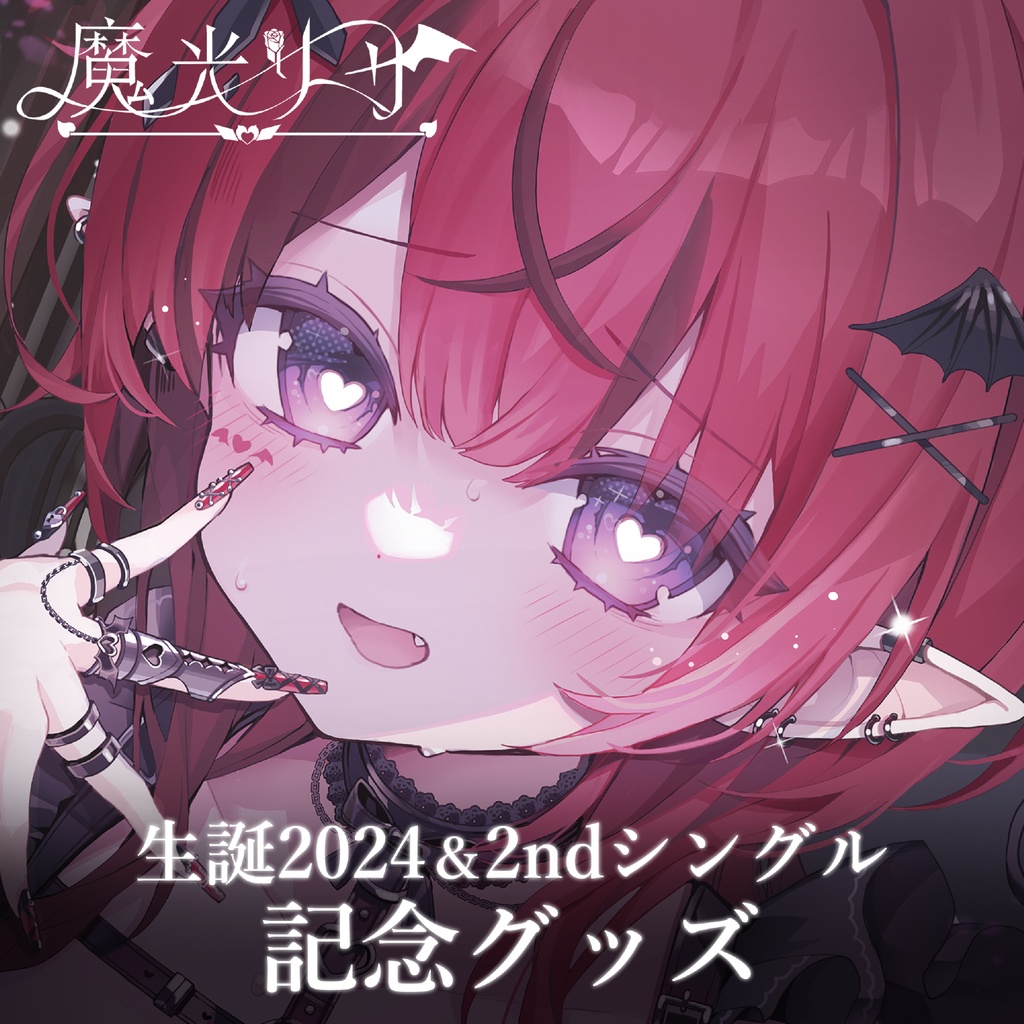 【受注生産】魔光リサ 生誕2024＆2ndシングル記念グッズ