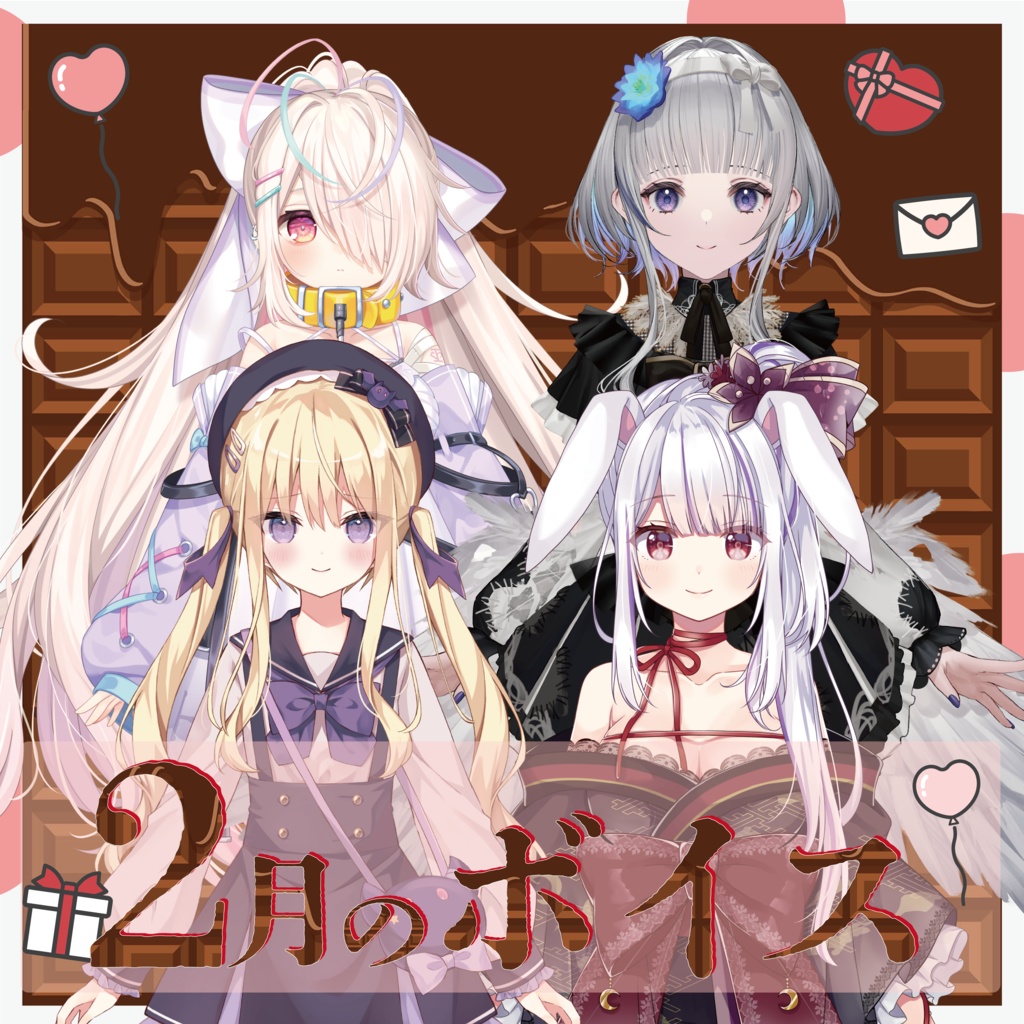 2月シチュエーションボイス
